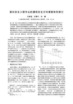 面向安全工程專業(yè)的建筑安全方向課程體系探討