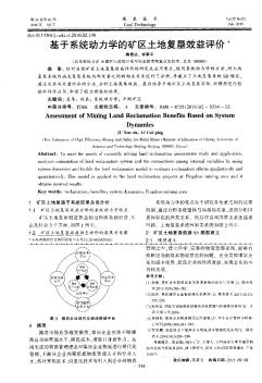 基于系统动力学的矿区土地复垦效益评价