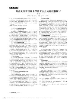 财务风险管理视角下施工企业内部控制探讨