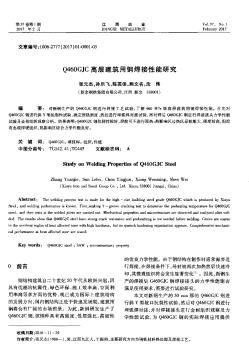 Q460GJC高層建筑用鋼焊接性能研究