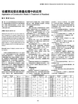 論建筑垃圾在路基處理中的應(yīng)用