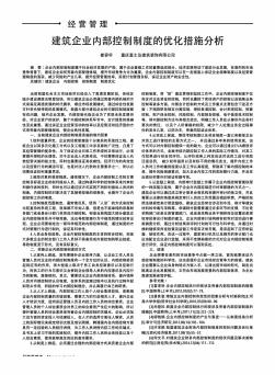 建筑企业内部控制制度的优化措施分析