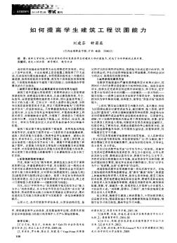 如何提高學(xué)生建筑工程識(shí)圖能力