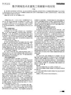 数字测量技术在建筑工程测量中的应用