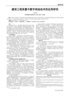 建筑工程测量中数字测绘技术的应用研究