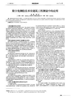 数字化测绘技术在建筑工程测量中的应用