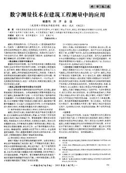 数字测量技术在建筑工程测量中的应用