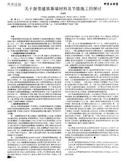 關(guān)于新型建筑幕墻材料及節(jié)能施工的探討