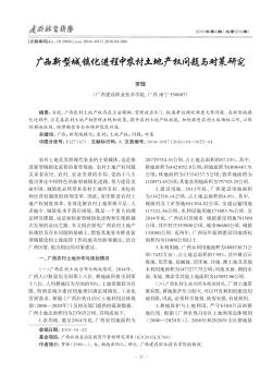 广西新型城镇化进程中农村土地产权问题与对策研究