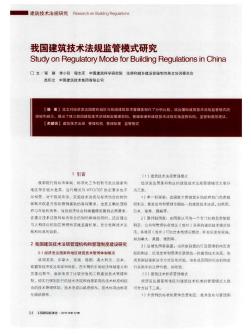 我国建筑技术法规监管模式研究