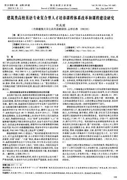 建筑类高校英语专业复合型人才培养课程体系改革和课程建设研究