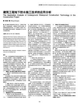 建筑工程地下防水施工技术的应用分析