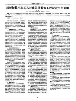 探析新技術(shù)新工藝對建筑外裝飾工程設(shè)計(jì)中的影響