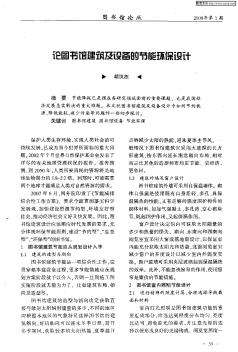 論圖書館建筑及設(shè)備的節(jié)能環(huán)保設(shè)計(jì)