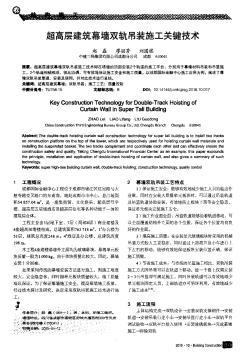 超高層建筑幕墻雙軌吊裝施工關(guān)鍵技術(shù)
