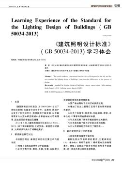 《建筑照明设计标准》(GB50034-2013)学习体会