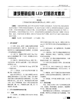 建筑照明应用LED灯的技术要求