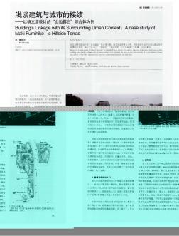 浅谈建筑与城市的接续——以槙文彦设计的“山边露台”综合体为例