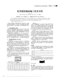 民用建筑地面施工技术分析