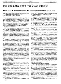 新型智能房屋在我国现代建筑中的应用研究