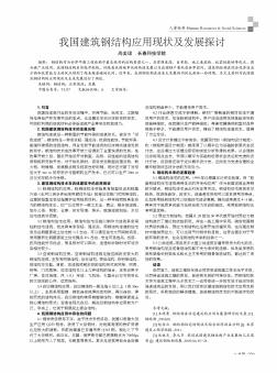 我国建筑钢结构应用现状及发展探讨