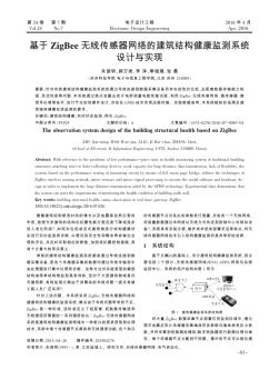 基于ZigBee无线传感器网络的建筑结构健康监测系统设计与实现