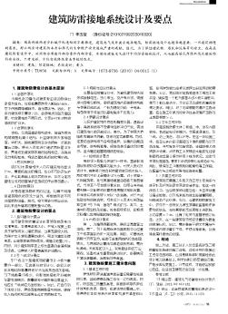 建筑防雷接地系統(tǒng)設計及要點