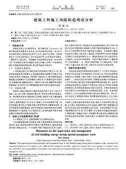 建筑工程施工風(fēng)險(xiǎn)防范理論分析