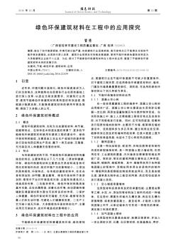 绿色环保建筑材料在工程中的应用探究  