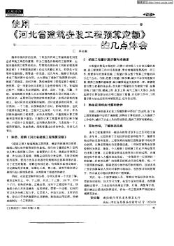 使用《河北省建筑安装工程预算定额》的几点体会