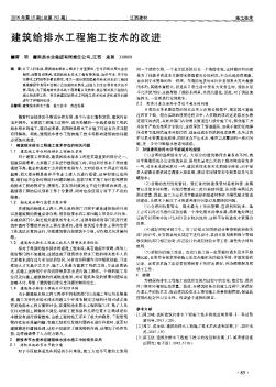 建筑给排水工程施工技术的改进