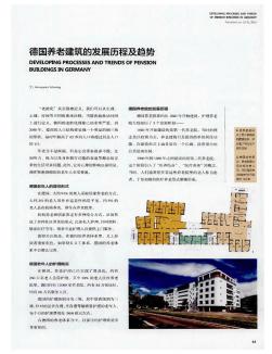 德国养老建筑的发展历程及趋势