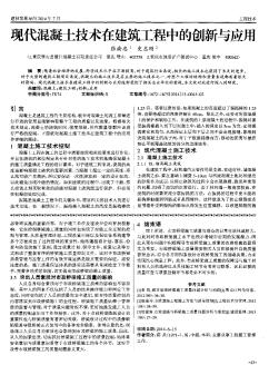 现代混凝土技术在建筑工程中的创新与应用