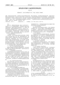 建筑成本控制中全面预算管理的研究