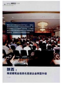 陜西:推進建筑業(yè)信息化促進企業(yè)轉(zhuǎn)型升級