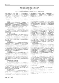 高层建筑玻璃幕墙施工技术探究