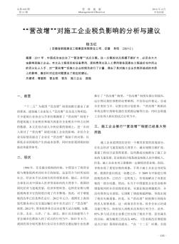 “营改增”对施工企业税负影响的分析与建议