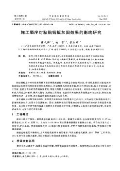 施工順序?qū)φ迟N鋼板加固效果的影響研究