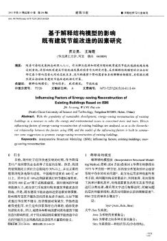 基于解释结构模型的影响既有建筑节能改造的因素研究