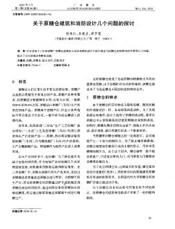 关于原糖仓建筑和消防设计几个问题的探讨