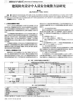 建筑防火設(shè)計(jì)中人員安全疏散方法研究