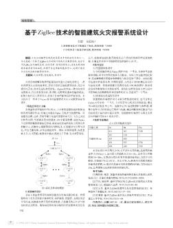 基于ZigBee技术的智能建筑火灾报警系统设计