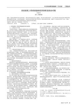 房屋建筑工程质量通病原因剖析及防治对策