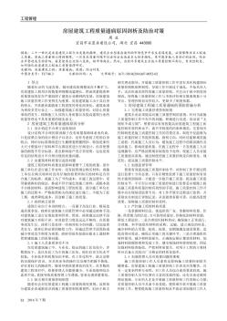 房屋建筑工程质量通病原因剖析及防治对策