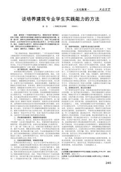 谈培养建筑专业学生实践能力的方法