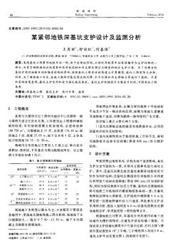 某紧邻地铁深基坑支护设计及监测分析  