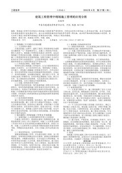 建筑工程管理中現(xiàn)場施工管理的應用分析