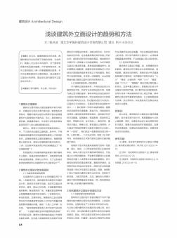 淺談建筑外立面設(shè)計(jì)的趨勢和方法