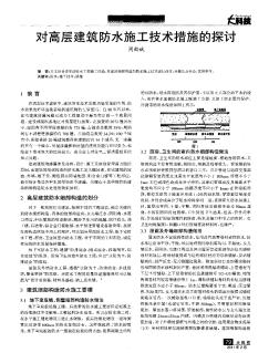 对高层建筑防水施工技术措施的探讨