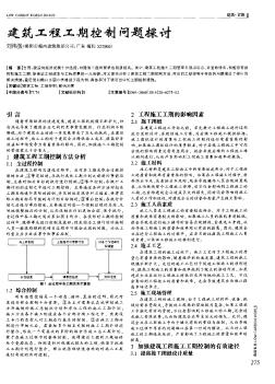 建筑工程工期控制问题探讨